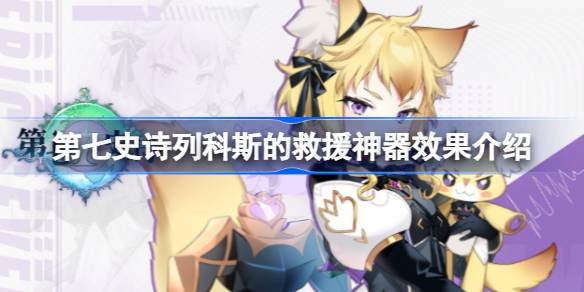 第七史诗神器列科斯的救援有什么用