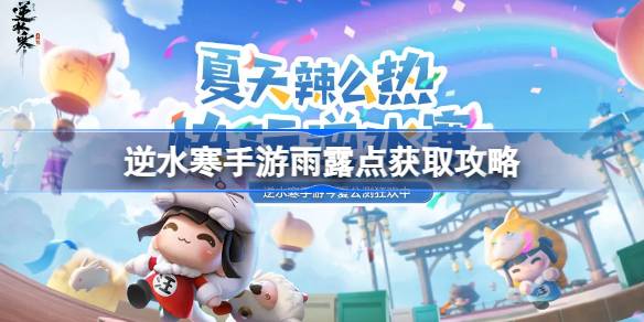 逆水寒手游雨露点怎么获得 