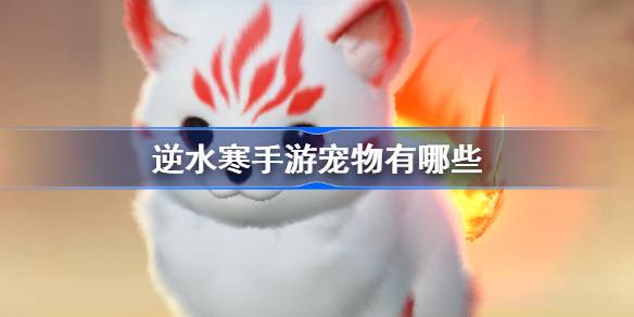 逆水寒手游宠物有哪些 