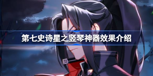 第七史诗神器星之竖琴有什么用 