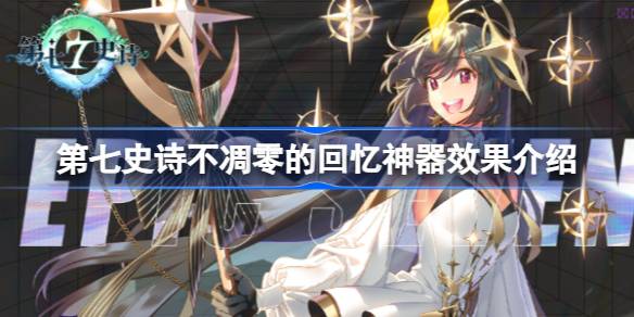 第七史诗神器不凋零的回忆有什么用 
