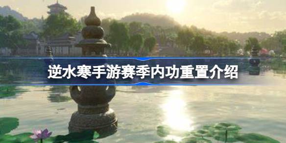 逆水寒手游赛季结束内功会清空吗 