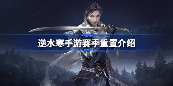 逆水寒手游赛季重置哪些东西 