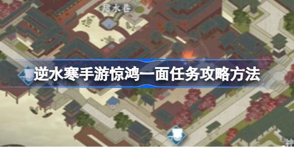 逆水寒手游惊鸿一面任务攻略