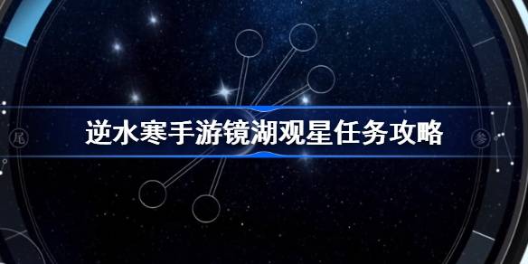 逆水寒手游镜湖观星任务攻略