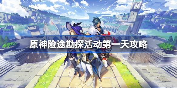 原神险途勘探活动怎么做 