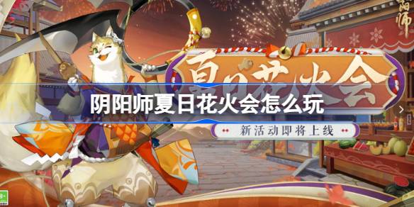 阴阳师夏日花火会怎么玩 
