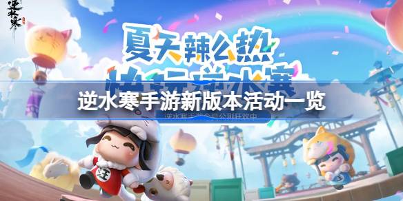 逆水寒手游新版本活动详情