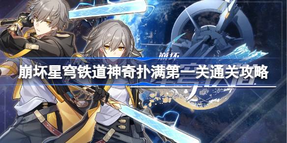 崩坏星穹铁道神奇扑满第一关怎么过 