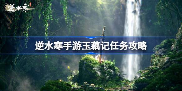 逆水寒手游玉藕记怎么做 