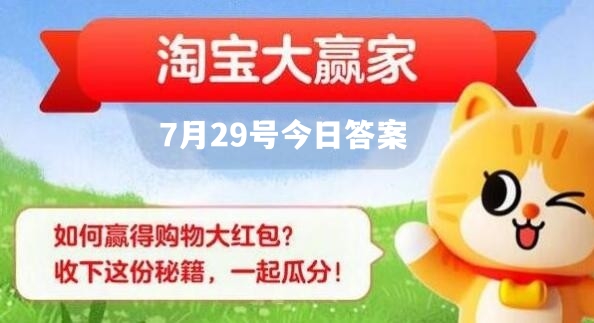 淘宝大赢家7月29日答案是什么