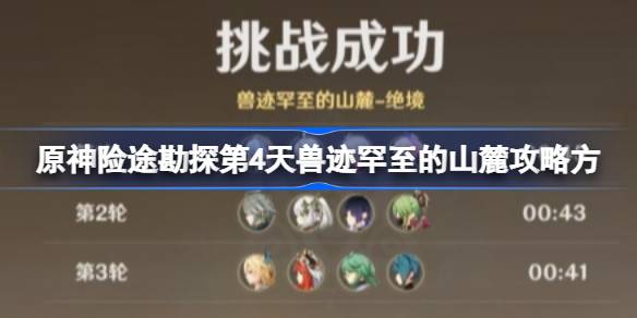 原神险途勘探第四天怎么过