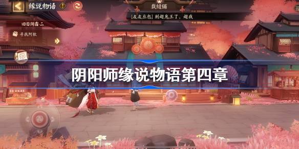 阴阳师缘说物语第四章怎么过