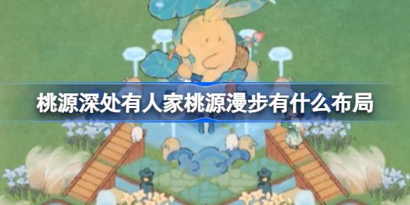 桃源深处有人家桃源漫步有什么布局