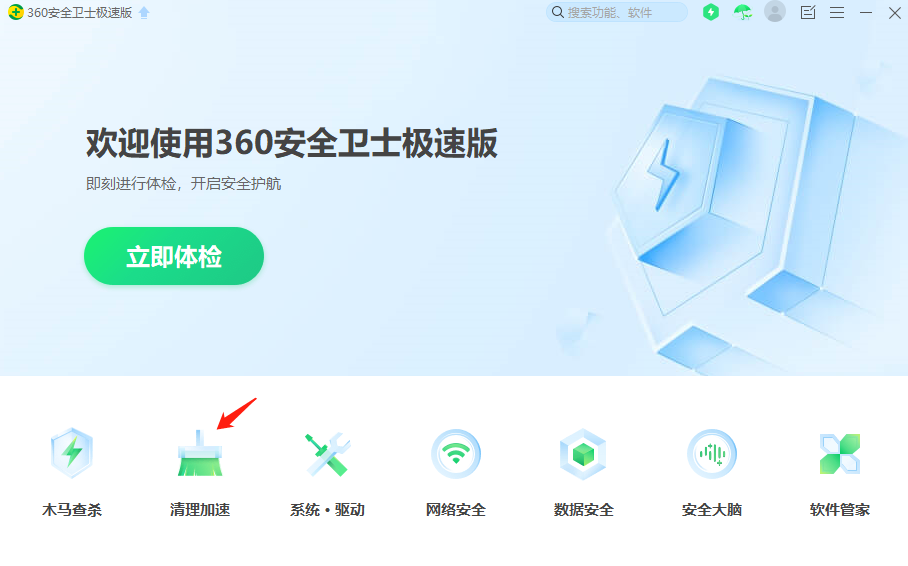 360安全卫士极速版v15.0.1.1039
