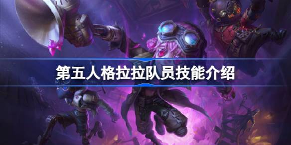 第五人格拉拉队员怎么样 