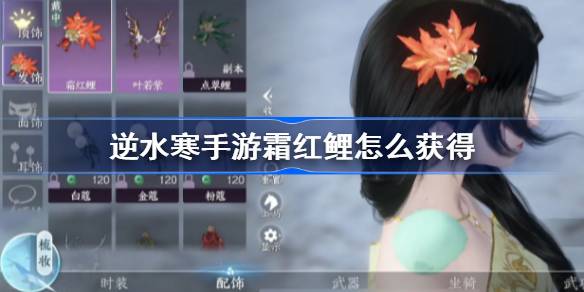 逆水寒手游霜红鲤怎么获得 