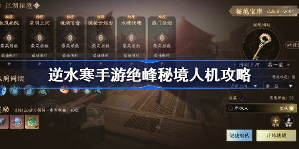 逆水寒手游绝峰秘境人机攻略 