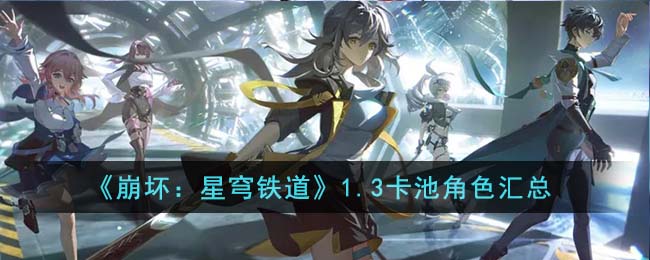 崩坏星穹铁道1.3版本角色