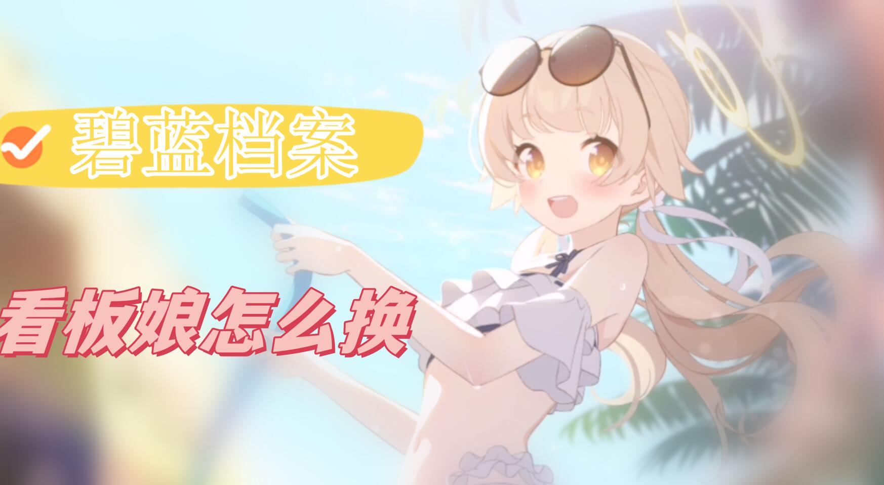 蔚蓝档案怎么换看板娘