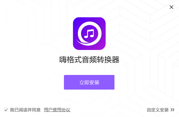 嗨格式音频转换器v1.0.1307