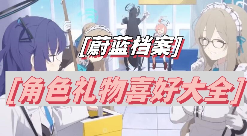 蔚蓝档案角色礼物喜好大全