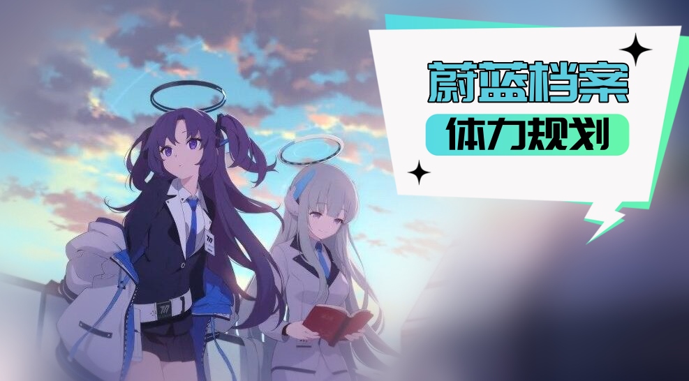 蔚蓝档案体力规划