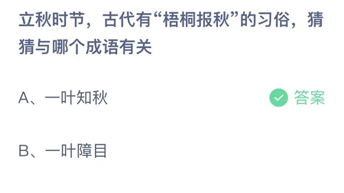 支付宝蚂蚁庄园8月答案每日更新2023
