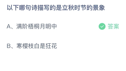 支付宝蚂蚁庄园8月答案每日更新2023