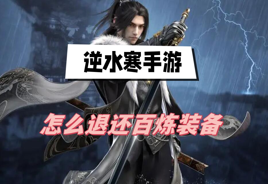 逆水寒手游怎么退还百炼装备