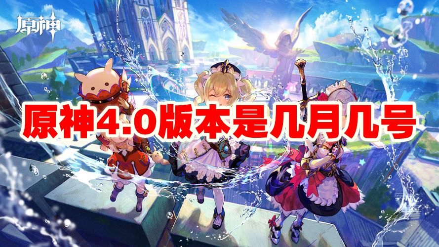 原神4.0什么时候更新