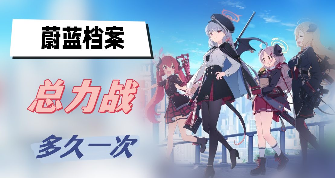 蔚蓝档案总力战多久一次