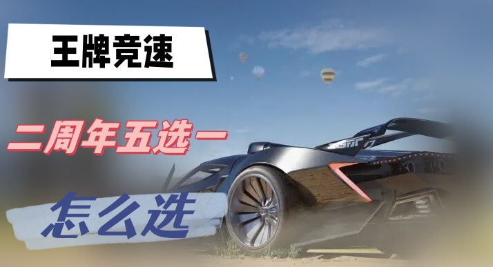 王牌竞速二周年五选一怎么选