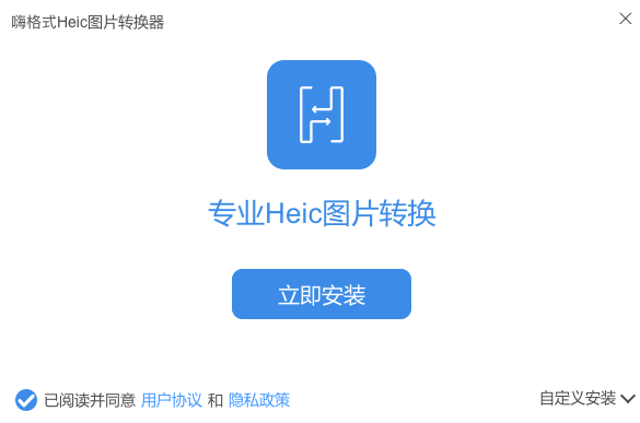 嗨格式Heic图片转换器v1.3.8116.77