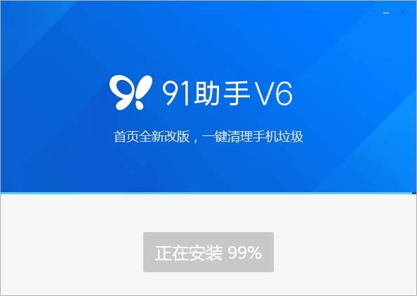 91手机助手通用版v6.10.18.1793