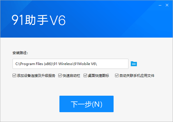 91手机助手通用版v6.10.18.1793