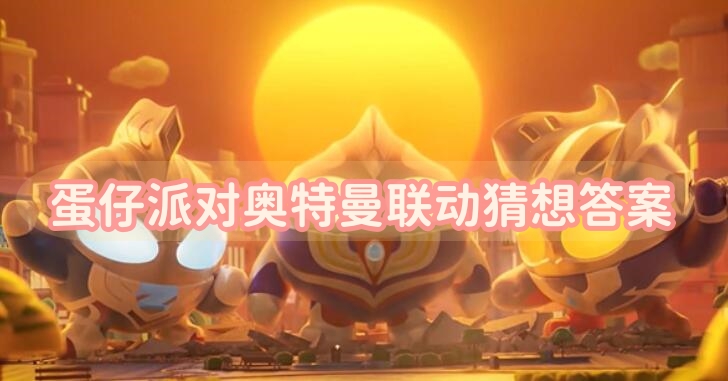 蛋仔派对奥特曼联动猜想答案