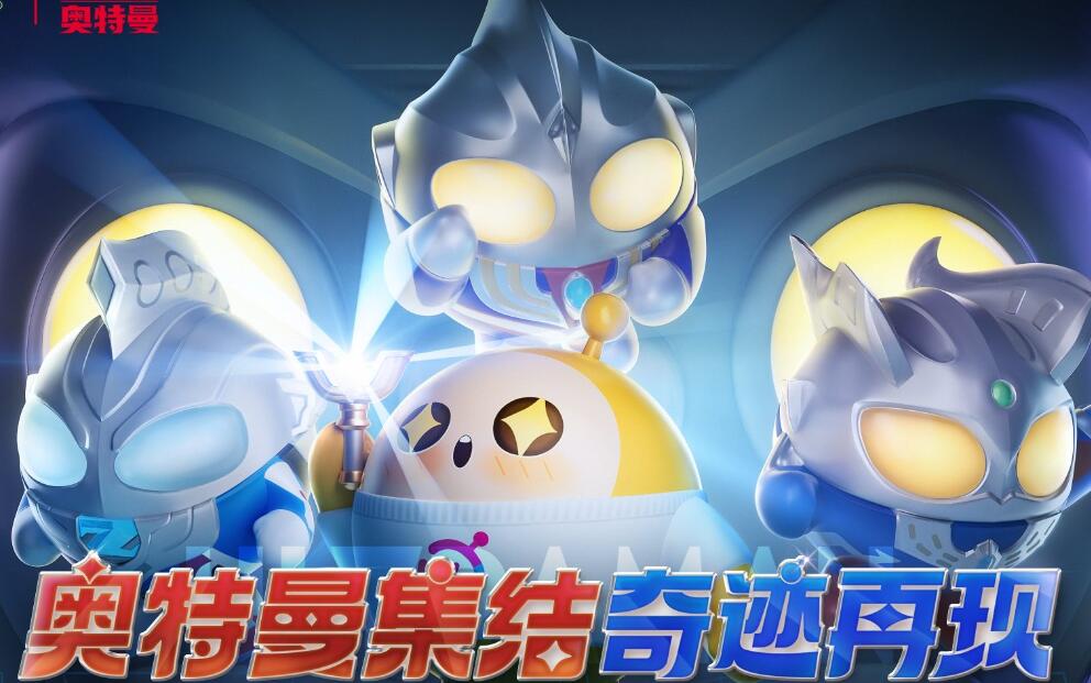 蛋仔派对奥特曼联动猜想答案