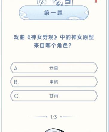 原神真君的试炼答题攻略