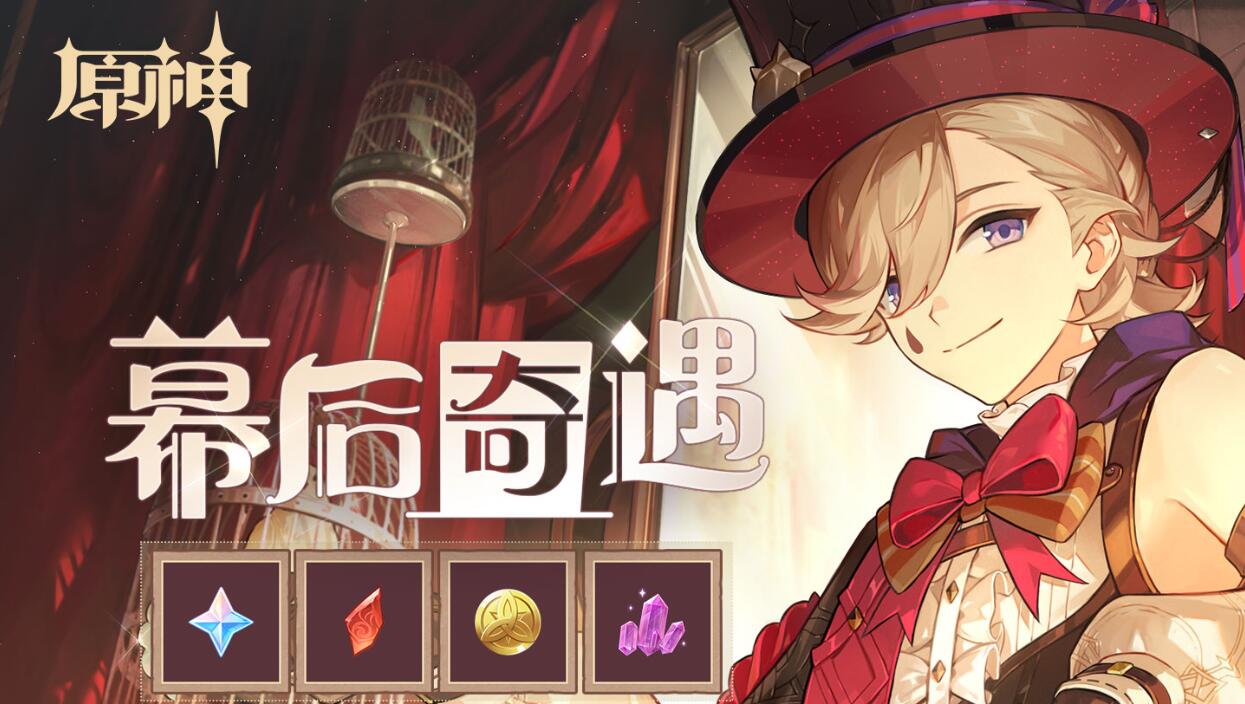 原神幕后奇遇攻略