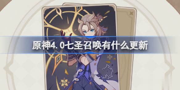 原神4.0七圣召唤有什么更新