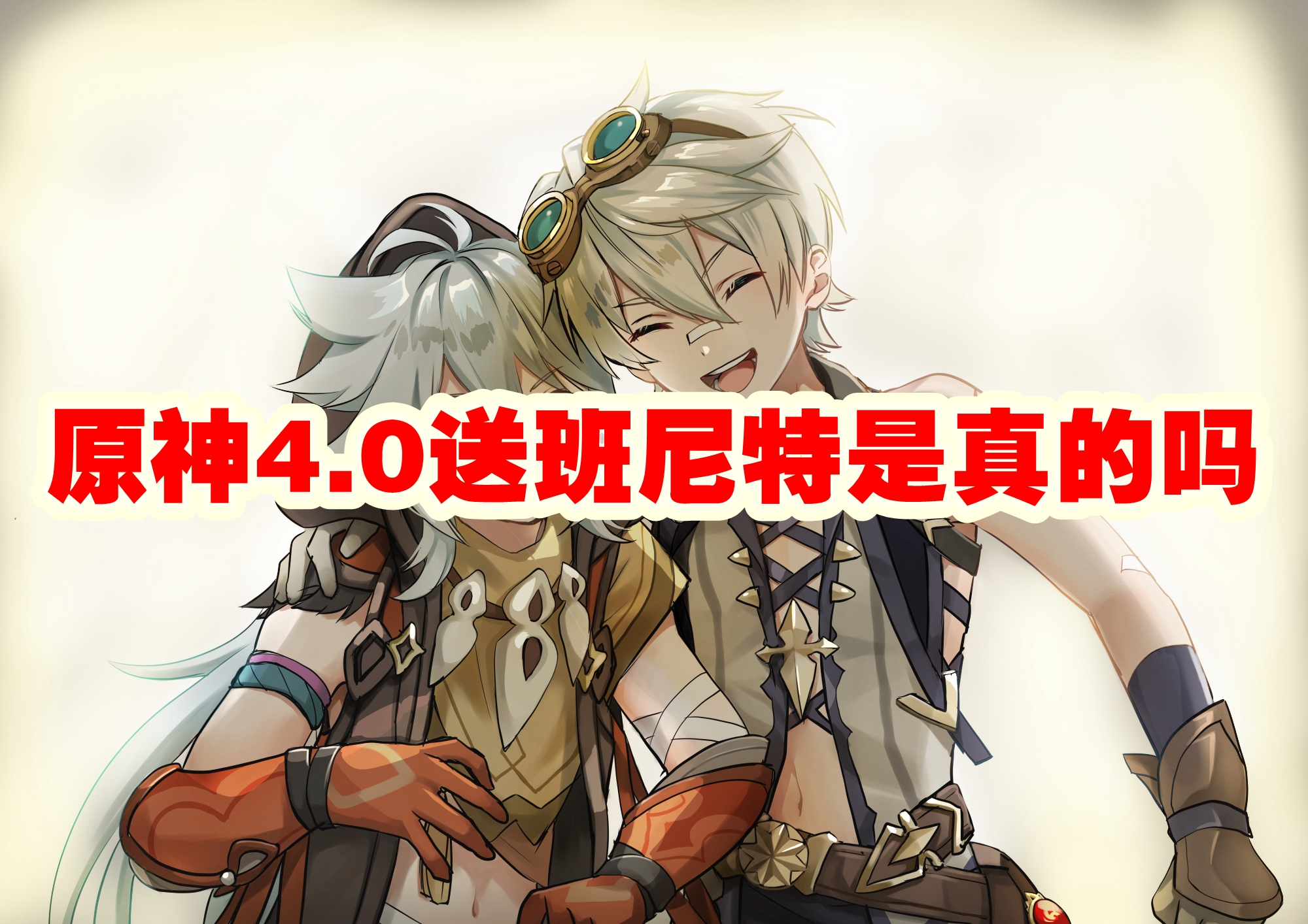原神4.0送班尼特是真的吗