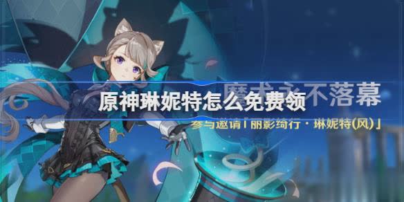 原神4.0琳妮特怎么免费领