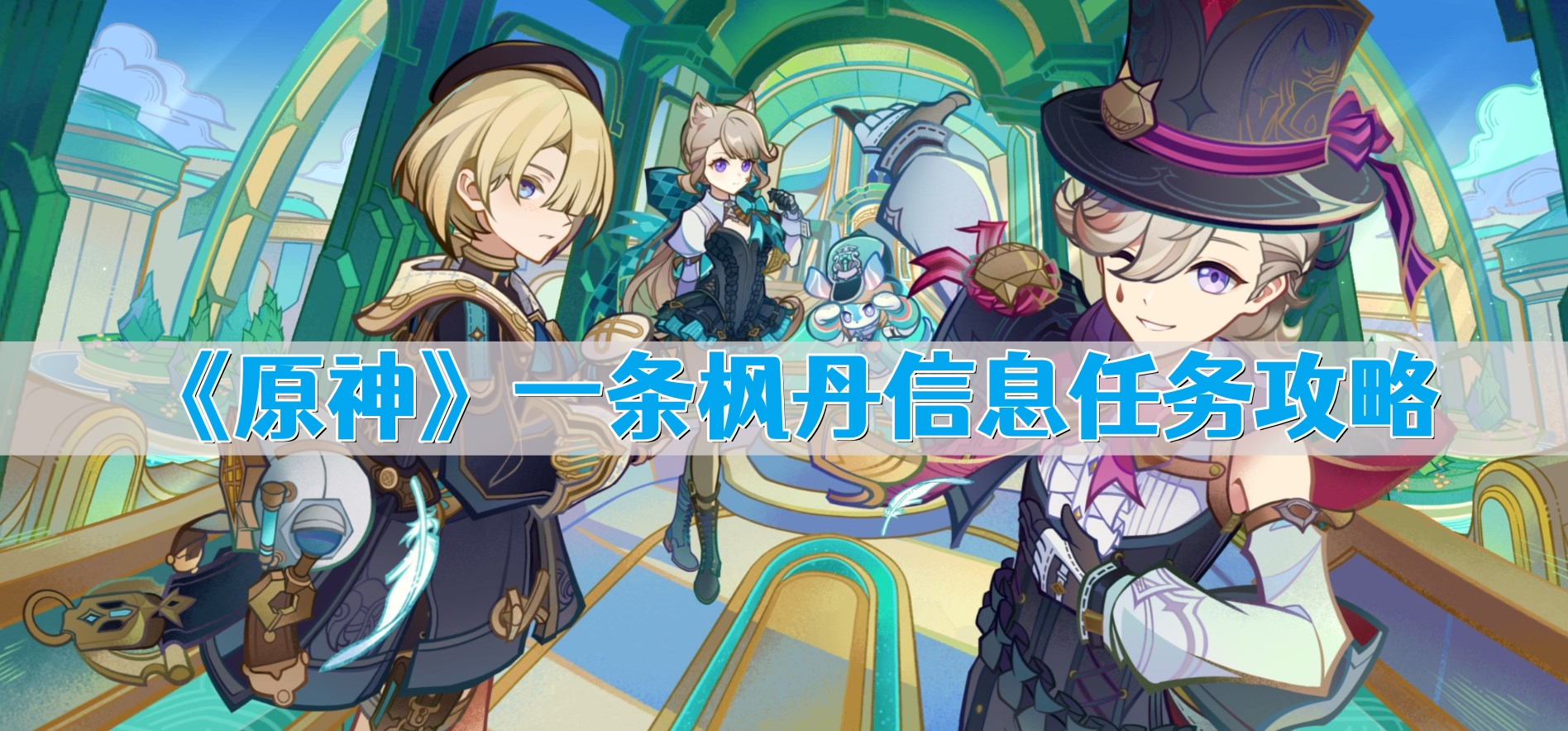 原神一条枫丹信息任务怎么做