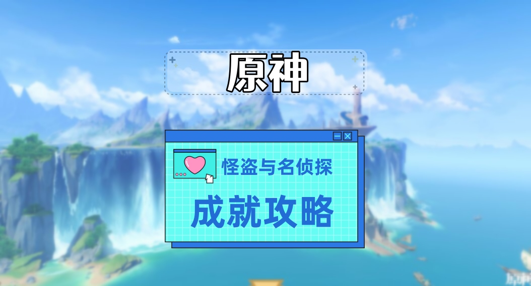 原神怪盗与名侦探成就攻略