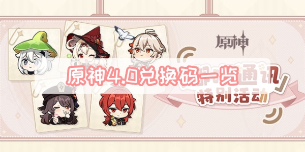 原神4.0兑换码一览