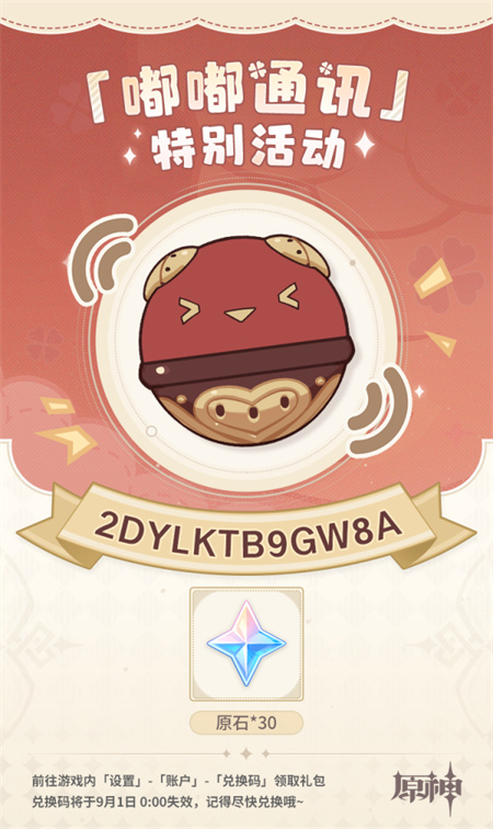 原神4.0兑换码一览