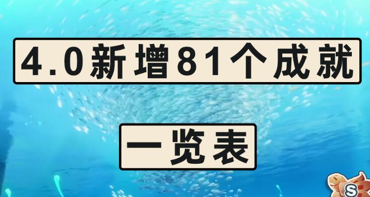 原神4.0新增成就一览