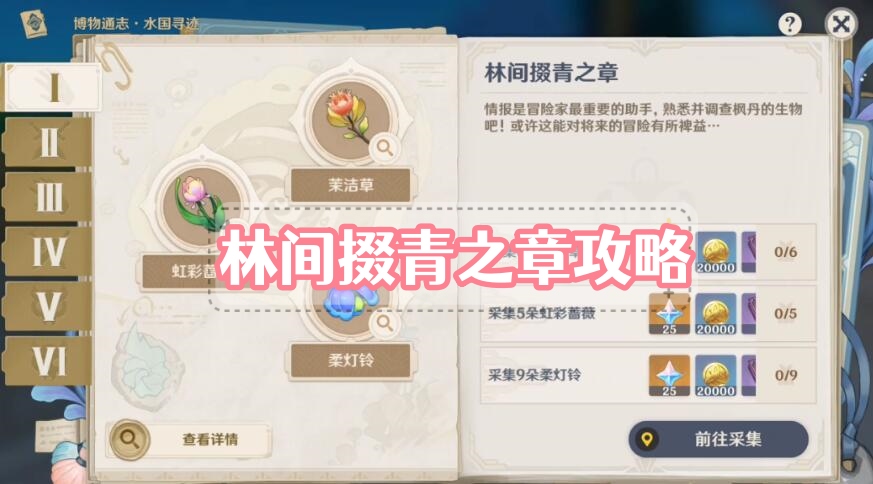 原神林间掇青之章攻略