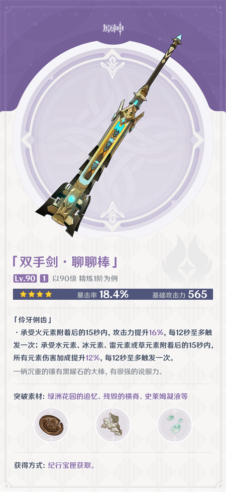 原神聊聊棒90级属性介绍